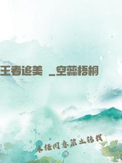 王者追美記