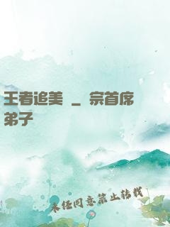 王者追美記