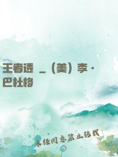 王者透視