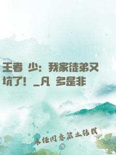 王者闊少：我家徒弟又坑了！