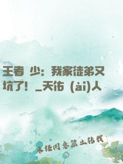 王者闊少：我家徒弟又坑了！