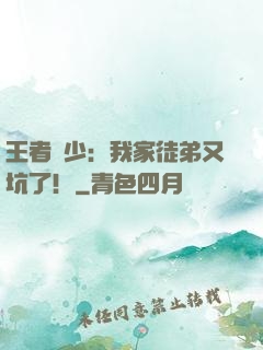 王者闊少：我家徒弟又坑了！