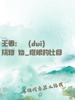 王者：從對(duì)抗路開始