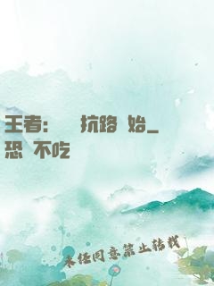 王者：從對抗路開始