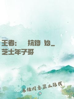 王者：從對抗路開始
