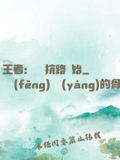 王者：從對抗路開始