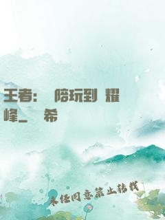 王者：從陪玩到榮耀巔峰