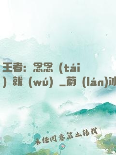 王者：念念臺(tái)詞就無(wú)敵