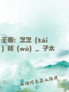 王者：念念臺(tái)詞就無(wú)敵