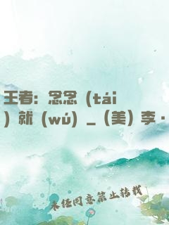 王者：念念臺(tái)詞就無(wú)敵