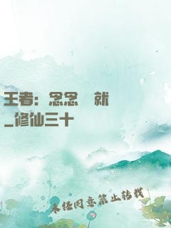 王者：念念臺詞就無敵
