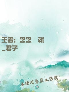 王者：念念臺詞就無敵