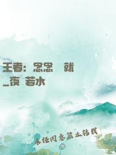 王者：念念臺詞就無敵