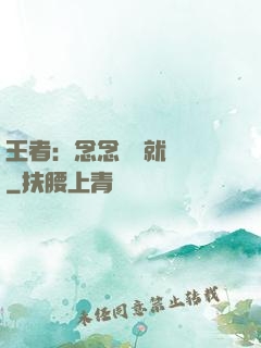 王者：念念臺詞就無敵