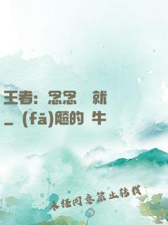 王者：念念臺詞就無敵