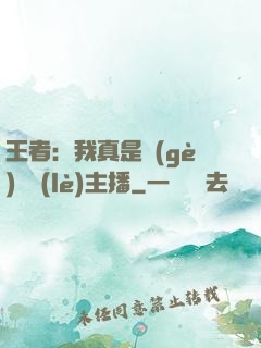 王者：我真是個(gè)娛樂(lè)主播