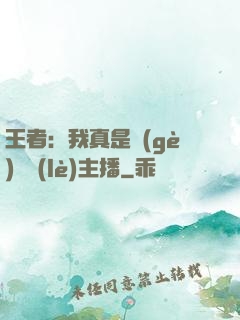 王者：我真是個(gè)娛樂(lè)主播