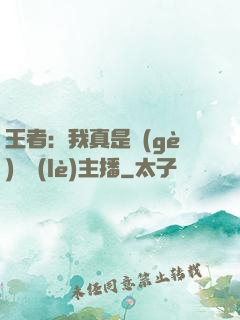 王者：我真是個(gè)娛樂(lè)主播