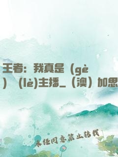王者：我真是個(gè)娛樂(lè)主播