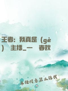 王者：我真是個(gè)娛樂主播