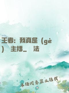 王者：我真是個(gè)娛樂主播