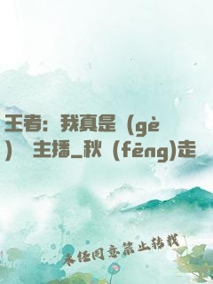 王者：我真是個(gè)娛樂主播