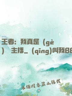 王者：我真是個(gè)娛樂主播