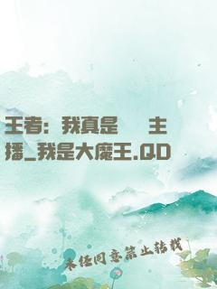 王者：我真是個娛樂主播