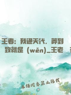 王者：我通天代，莽到極致就是穩(wěn)