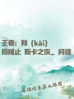 王者：我開(kāi)局阻止奧斯卡之夜