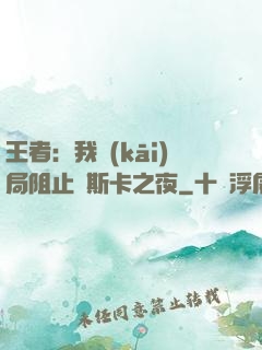 王者：我開(kāi)局阻止奧斯卡之夜