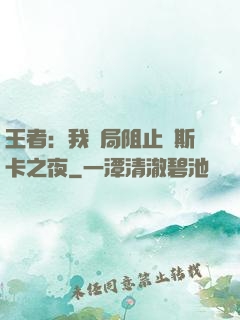王者：我開局阻止奧斯卡之夜