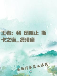 王者：我開局阻止奧斯卡之夜