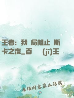 王者：我開局阻止奧斯卡之夜