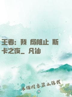 王者：我開局阻止奧斯卡之夜