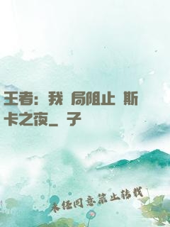 王者：我開局阻止奧斯卡之夜