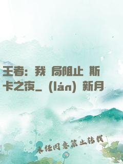王者：我開局阻止奧斯卡之夜