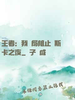 王者：我開局阻止奧斯卡之夜