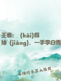 王者：開(kāi)局抽獎(jiǎng)，一手李白秀全場(chǎng)