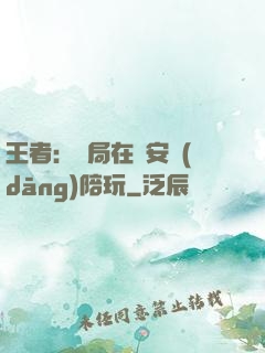 王者：開局在長安當(dāng)陪玩