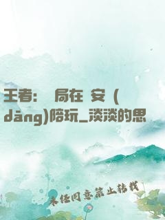 王者：開局在長安當(dāng)陪玩