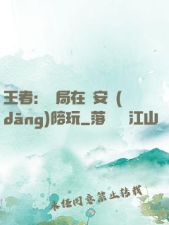 王者：開局在長安當(dāng)陪玩