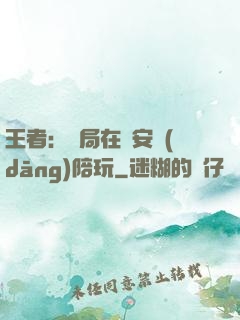 王者：開局在長安當(dāng)陪玩