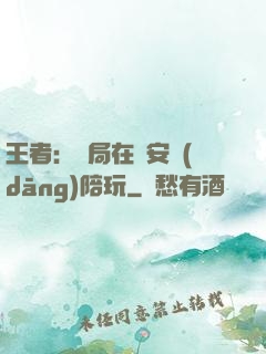 王者：開局在長安當(dāng)陪玩