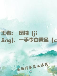 王者：開局抽獎(jiǎng)，一手李白秀全場(chǎng)