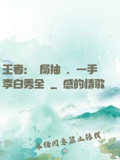 王者：開局抽獎，一手李白秀全場