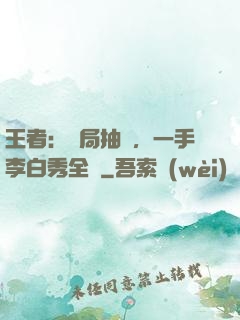 王者：開局抽獎，一手李白秀全場