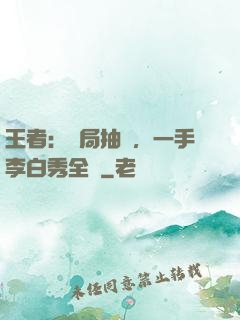王者：開局抽獎，一手李白秀全場