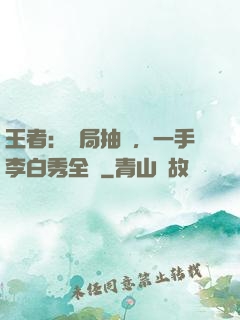 王者：開局抽獎，一手李白秀全場