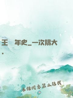 王蟲編年史